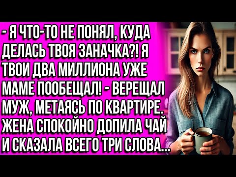 Видео: Я что-то не понял, куда делась твоя заначка_! Я твои два миллиона уже маме пообещал! - верещал муж