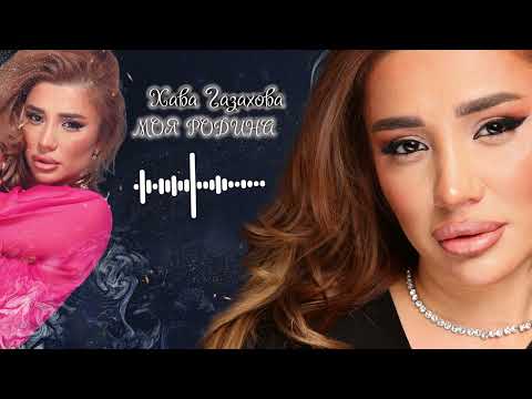Видео: Хава Газахова -  Моя Родина