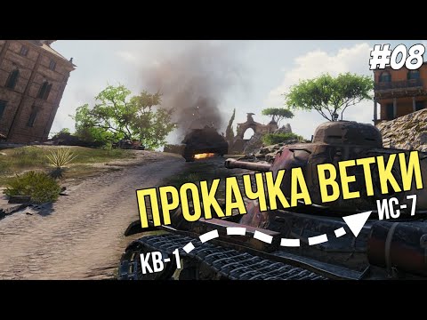 Видео: Набивание шишек ● Прокачка ветки ИС-7 №08 ● Мир Танков