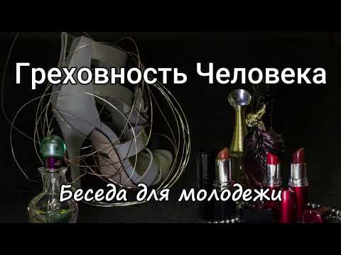 Видео: Внутренние процессы в человеке - Часть 1.Греховность Человека. Я.Янц. Беседа для молодежи МСЦ ЕХБ