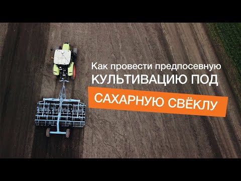 Видео: Предпосевная культивация под сахарную свёклу