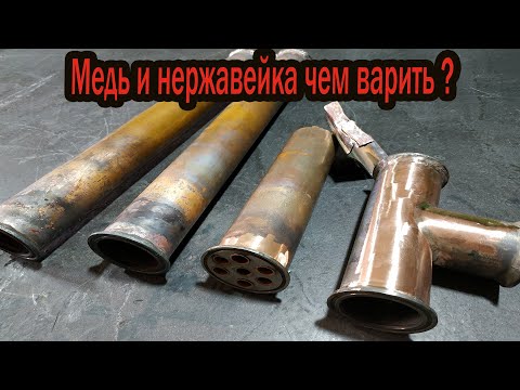 Видео: Медь и  Нержавейка как сваривать .Кламп.  Сварка кламповых соединений .  Tig сварка меди.