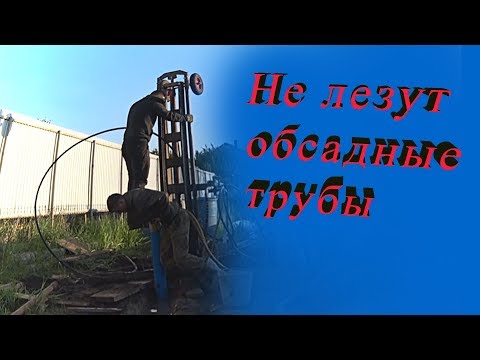 Видео: Добрый сосед  часть 2 / Не лезут обсадные трубы!!!