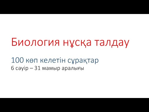 Видео: Биология Нағыз ҰБТ 100 сұрағын талдау ! Көп келетін сұрақтар жаңа сұрақтар