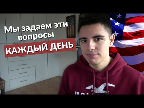 Видео: 25 самых ВАЖНЫХ вопросов на английском языке