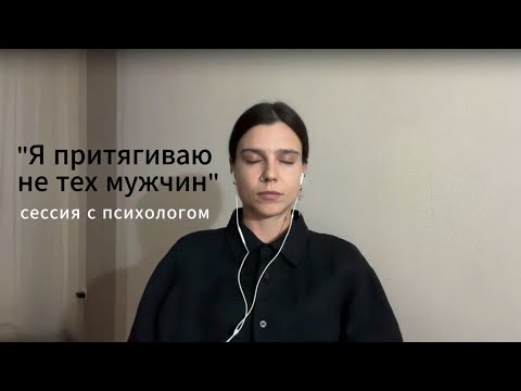 Видео: Выбираю мужчин, с которыми невозможно построить отношения | Откуда берутся корневые убеждения