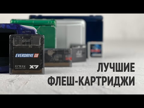 Видео: Лучшие флеш-картриджи для всех портативок Nintendo