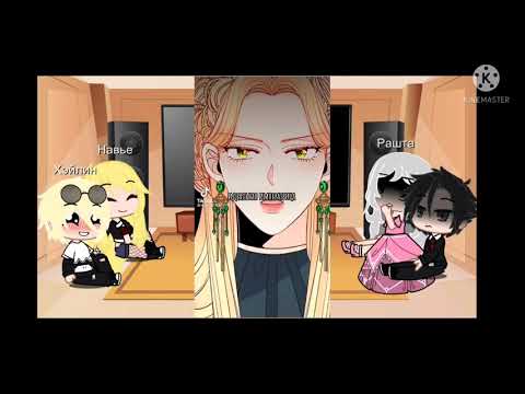 Видео: Реакция  манги "Второй брак императрицы" на тик ток