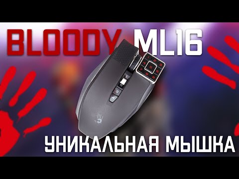 Видео: BLOODY ML16. Экзотический макросный комбайн.