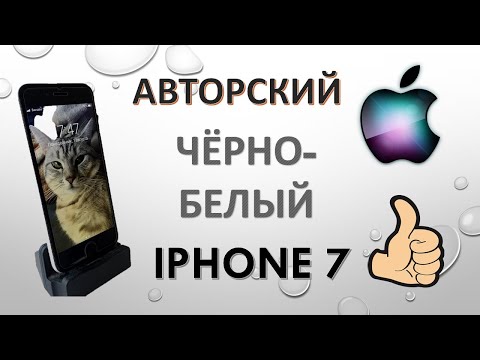 Видео: BLACK AND WHITE ИЛИ КАСТОМИЗИРОВАННЫЙ IPHONE 7