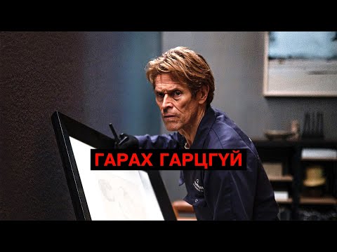 Видео: Хулгайч пентхаусаас амьд гарахын тулд?