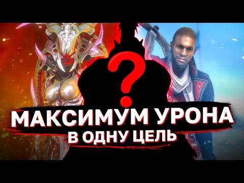 Видео: 10 СИЛЬНЕЙШИХ СОЛО ШОТЕРОВ. Герои с самым большим уроном в 1 цель.