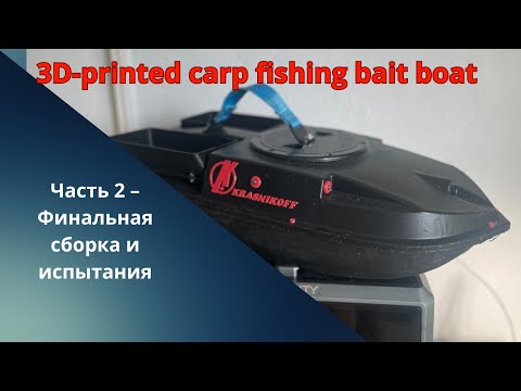 Видео: 🎣 Карповый кораблик с 3D-принтера — ТЕСТ на герметичность! 💦
