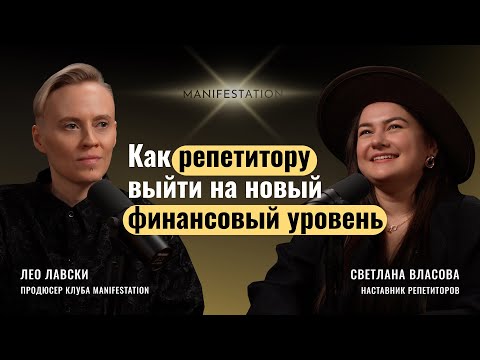 Видео: Боли и мифы в работе репетитора. Как выйти на новый финансовый уровень? @SvetlanaVlasova #подкаст