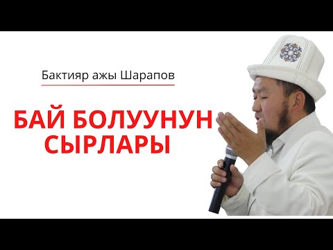 Видео: Жума баяны:Бай болуунун сырлары | Устаз Бактияр ажы Шарапов @narkmedia