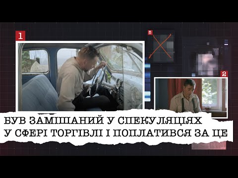 Видео: БУВ ЗАМІШАНИЙ У СПЕКУЛЯЦІЯХ У СФЕРІ ТОРГІВЛІ І ПОПЛАТИВСЯ ЗА ЦЕ | ЗА ЩО ПОКВИТАЛИСЯ З ЧОЛОВІКОМ?