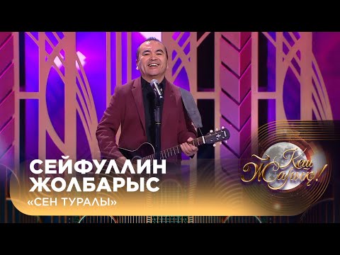 Видео: Сейфуллин Жолбарыс  – «Сен туралы»