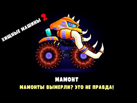 Видео: ХИЩНЫЕ МАШИНЫ 2 Выпуск #15 Монстр траки Бешеные тачки игра Car eats Car