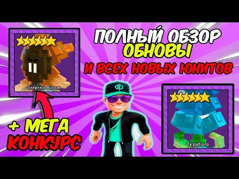 Видео: САМЫЙ ЛУЧШИЙ ОБЗОР ОБНОВЫ + НОВЫХ ЮНИТОВ В ГАРДЕН ТОВЕР ДЕФЕНС + МЕГА КОНКУРС #gardentd #roblox