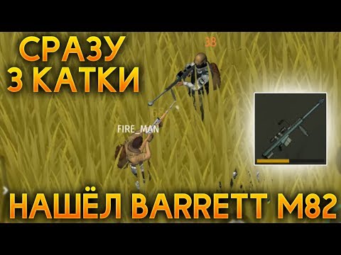 Видео: НАШЁЛ BARRETT M82! САМАЯ ЛУЧШАЯ ПУШКА! ЭПИЧНЫЙ ТОП-1 В РЕЖИМЕ PUBG! - Jurassic Survival