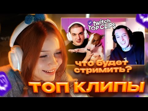 Видео: Морфи СМОТРИТ Топ клипы с Twitch | ЭВЕЛОН И КИЗАРУ ОЦЕНИВАЮТ СТРИМЕРШ, Конфликт ГЕНСУХИ и АНАРА