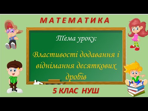 Видео: Властивості додавання і віднімання десяткових дробів (Математика 5 клас НУШ)