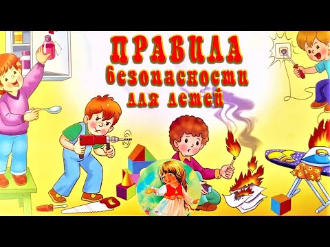 Видео: Правила безопасности для детей