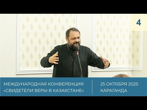 Видео: 4. Выступление о.Петра Береша -  Жизненный путь епископа Александра Хиры