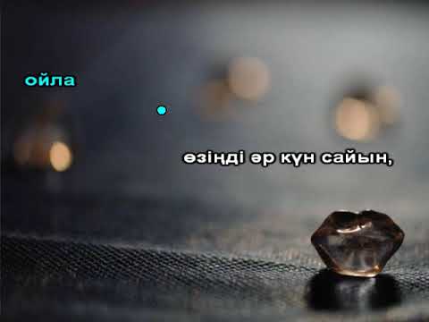 Видео: Мен деп ойла караоке кавер