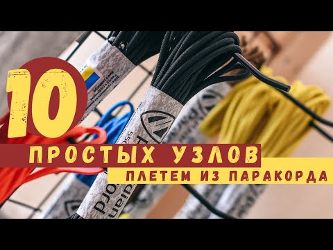 Видео: ПЛЕТЕМ ИЗ ПАРАКОРДА. 10 ПРОСТЫХ  УЗЛОВ. ЛЮБОМИР БОРОДА