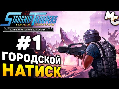 Видео: ГОРОДСКОЙ НАТИСК! - Starship Troopers Terran Command Urban Onslaught DLC Прохождение #1