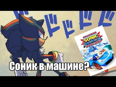 Видео: Обзор Sonic & All Star Racing Transformed || Игольчатый