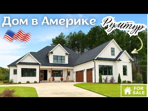 Видео: Американский дом румтур дома в США штат Северная Каролина обзор недвижимости в Штатах покупка дома
