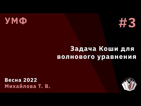Видео: УМФ 3. Задача Коши для волнового уравнения.