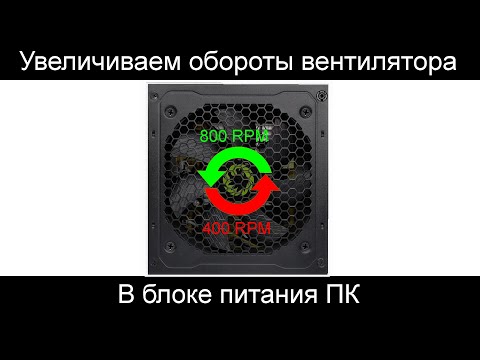 Видео: Увеличиваем обороты вентилятора в блоке питания ПК