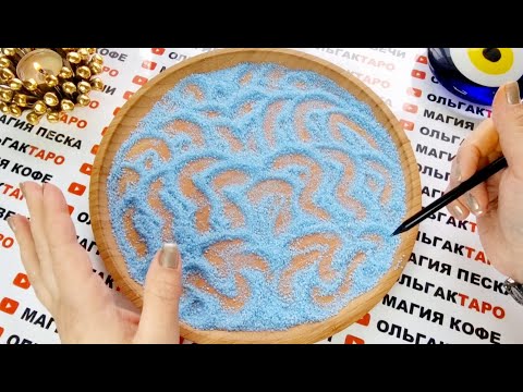 Видео: ПОДСКАЗКИ💌 И СОВЕТЫ🙏 С ТОГО СВЕТА💯❓ ГАДАНИЕ НА ПЕСКЕ🔮🧿