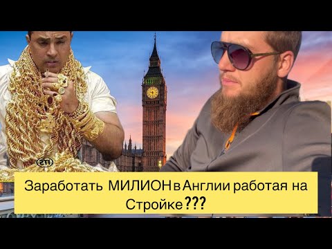 Видео: Сколько зарабатывают Каменщики и Подсобники в Англии. #англия #стройка#сколькозарабатываютнастройке