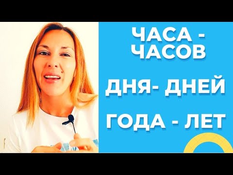 Видео: ГОДА или ЛЕТ? ЧАСА или ЧАСОВ? - Genitive with numbers