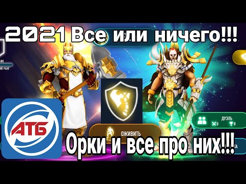 Видео: АТБ 2021 — ATB Arena.Розыгрыш Титанов!!!Все про орков.Skaut Влад.