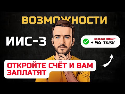 Видео: ИИС‑3: налоги на дивиденды, купоны и рост (всё, что важно знать)