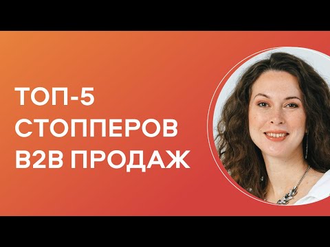 Видео: ТОП 5 стопперов продаж. Как кратно вырасти в b2b продажах.