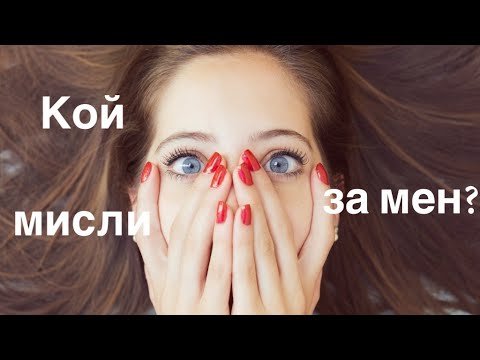 Видео: Кой мисли за мен?