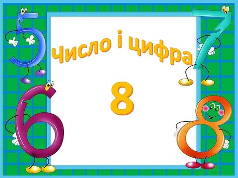 Видео: Число і цифра 8