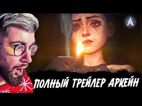 Видео: АРКЕЙН 2 СЕЗОН (ARCANE) ► НОВЫЙ ТРЕЙЛЕР НА РУССКОМ | РЕАКЦИЯ