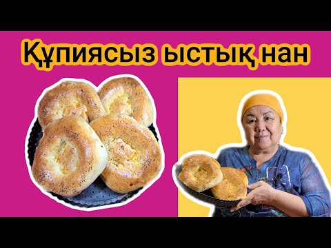 Видео: ҚҰПИЯСЫЗ , ЫСТЫҚ  НАН ПІСІРДІМ. ҚОНАҚТАРЫМ  ТАҢ  ҚАЛДЫ
