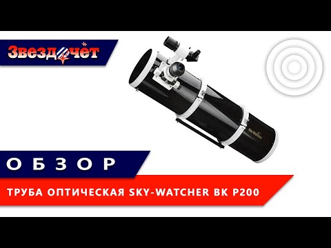 Видео: Оптическая труба Sky-Watcher BK P200 OTAW Dual Speed ★ Обзор