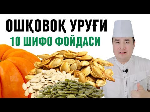 Видео: ОШҚОВОҚ УРУҒИНИ АЖОЙИБ 10 ШИФО ФОЙДАСИ, СИЗ БИЛМАГАН МАЪЛУМОТЛАР/ ДОКТОР ИСЧАНОВ