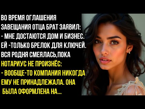 Видео: Брат смеялся на завещания-ЕЙ ТОЛЬКО БРЕЛОК НА КЛЮЧ пока нотариус не раскрыл, кому принадлежит бизнес