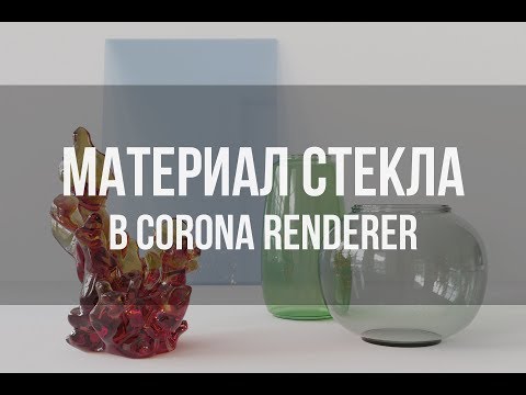 Видео: Материал СТЕКЛА в CORONA RENDERER