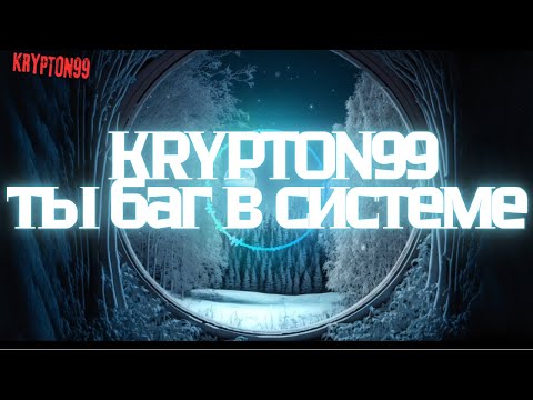 Видео: KRYPTON99 - ты баг в системе (Official Music Video)